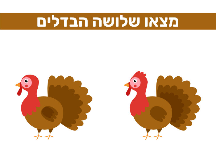 דף עבודה 2 מצא את ההבדלים