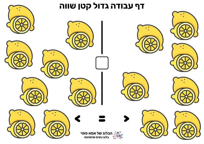 דפי עבודה פירות הדר גדול קטן שווה